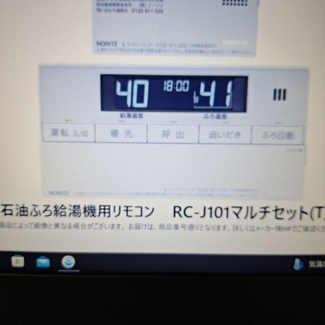 ノーリツ浴室リモコン