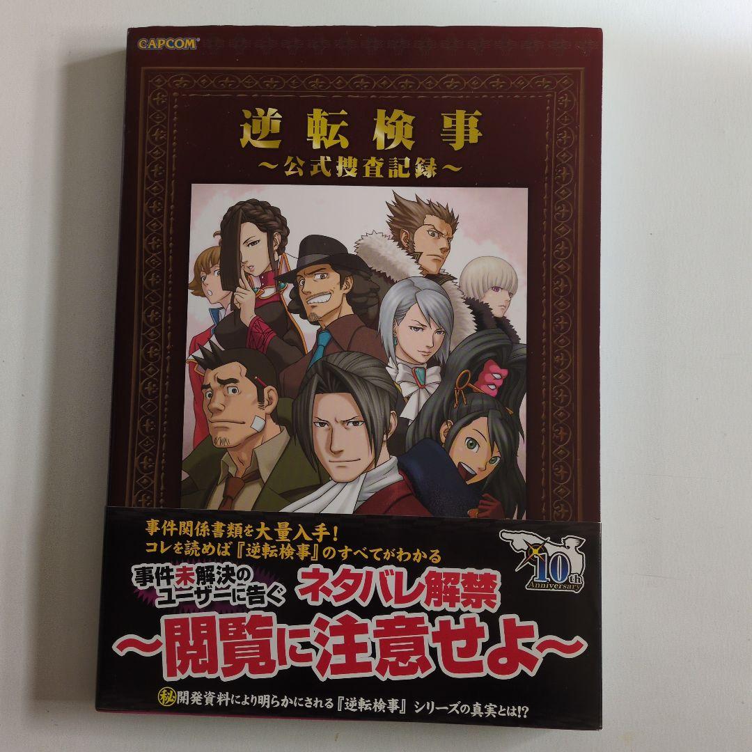 【希少】逆転検事 : 公式捜査記録