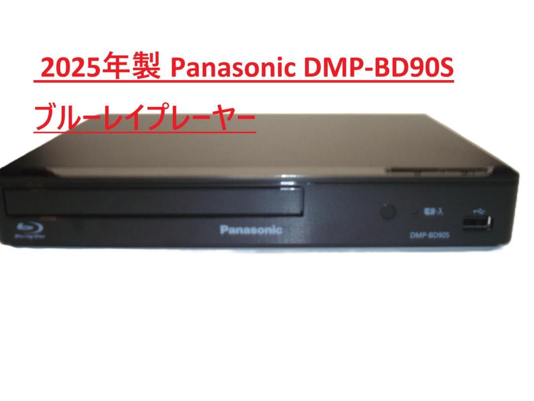2025年製 Panasonic DMP-BD90S ブルーレイプレーヤー