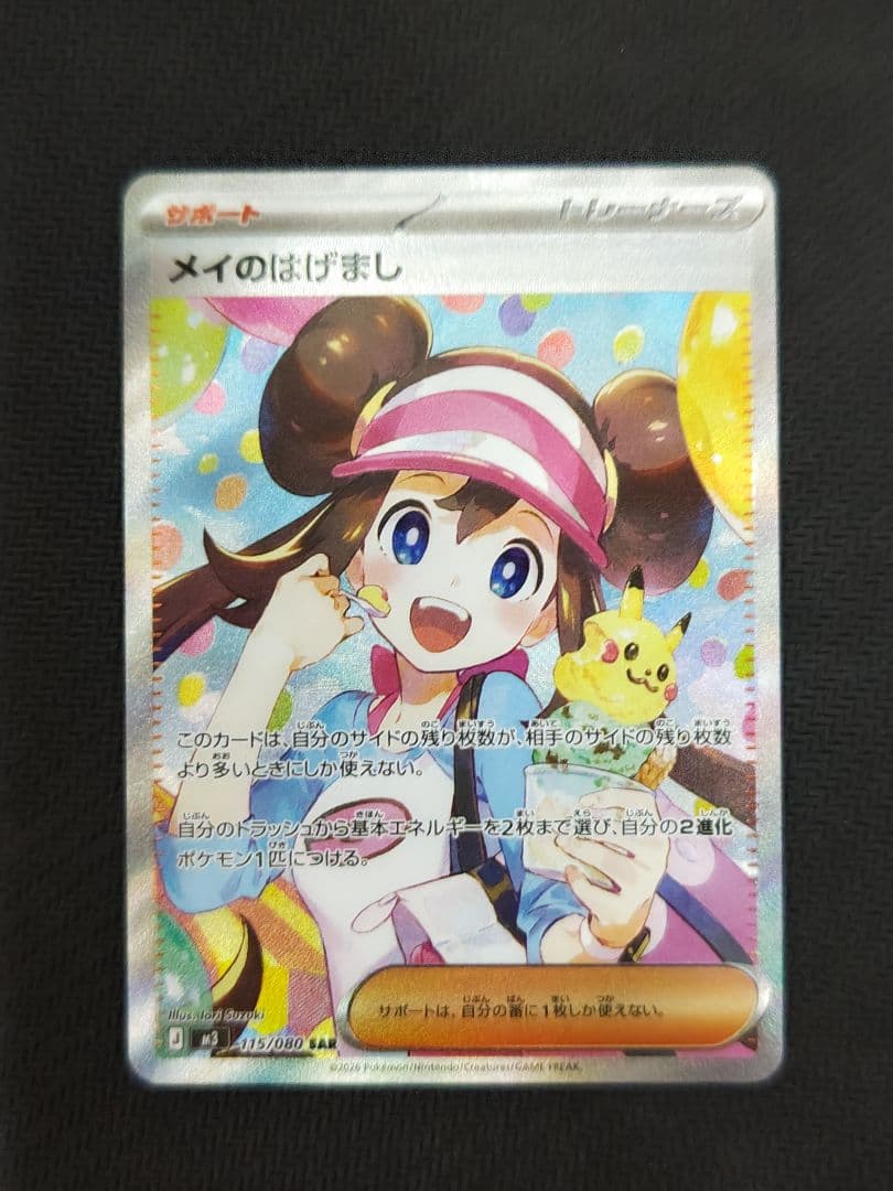 ら*む様 ポケモンカード　ムニキスゼロ　メイのはげまし SAR