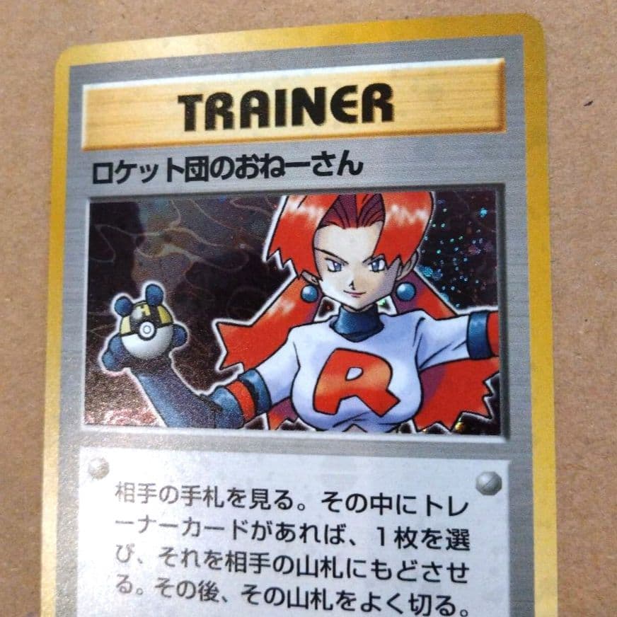 ロケット団のおねーさん　旧裏 ★ 第4弾拡張パック ロケット団