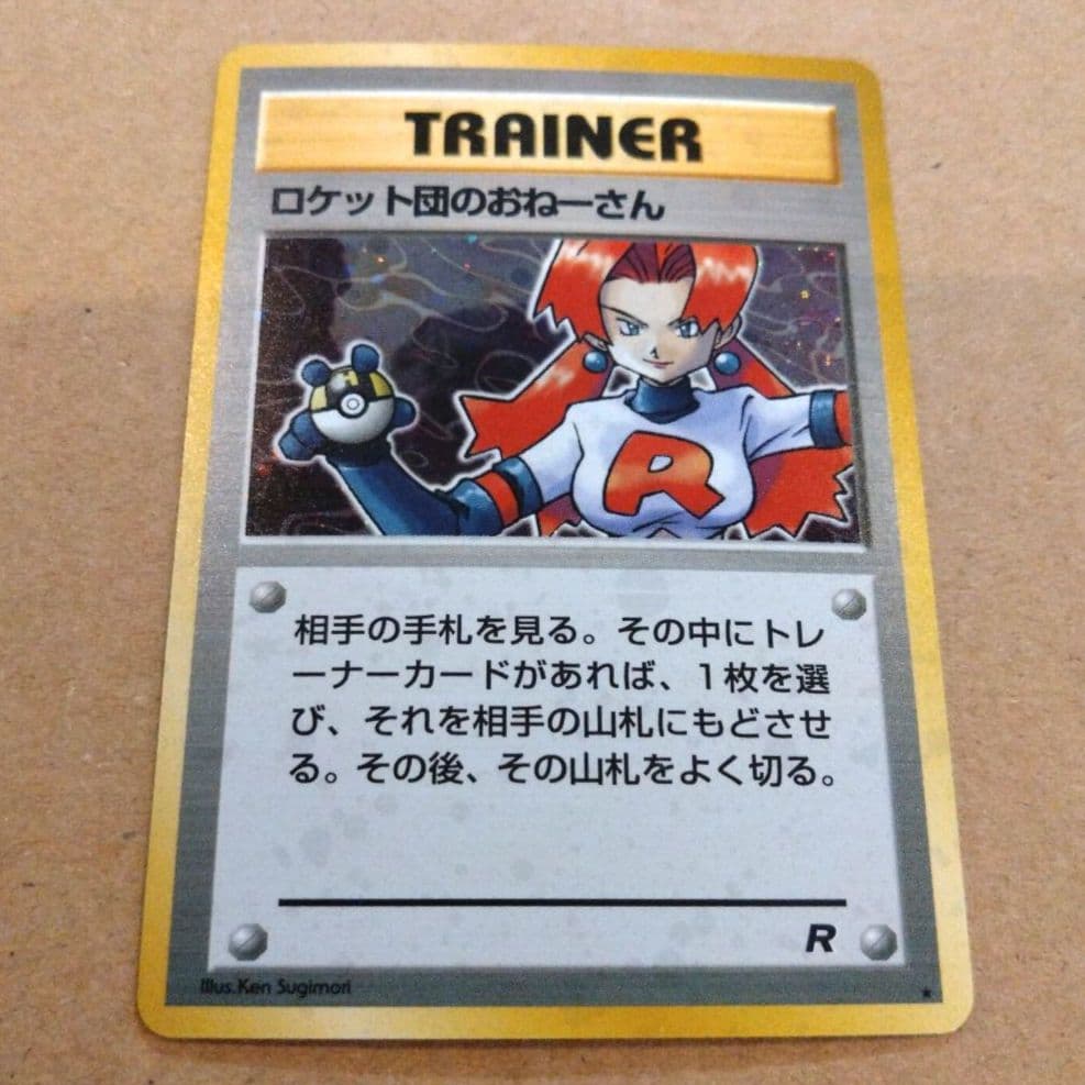 ロケット団のおねーさん　旧裏 ★ 第4弾拡張パック ロケット団