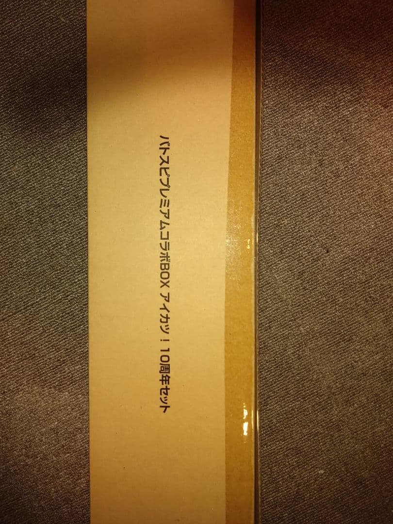 バトスピプレミアムコラボBOXアイカツ！　10周年セット　未開封