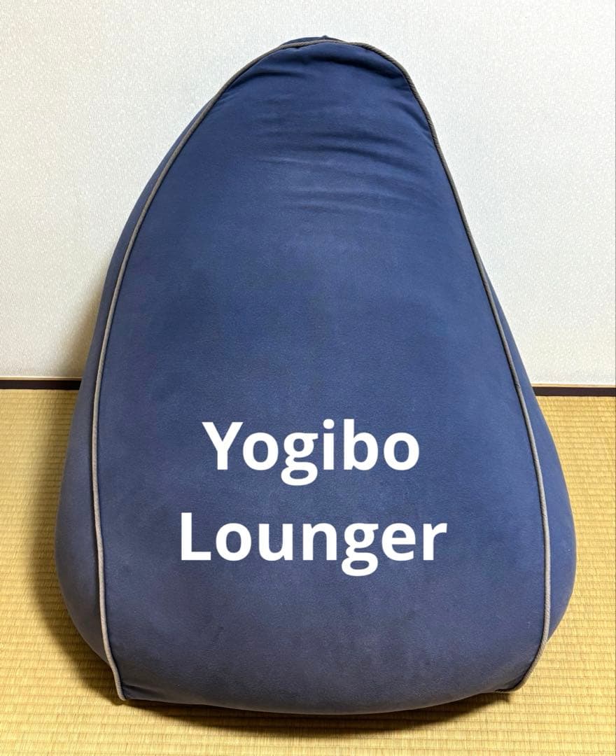 ⭕️Yogibo Lounger ヨギボーラウンジャー 本体ネイビー