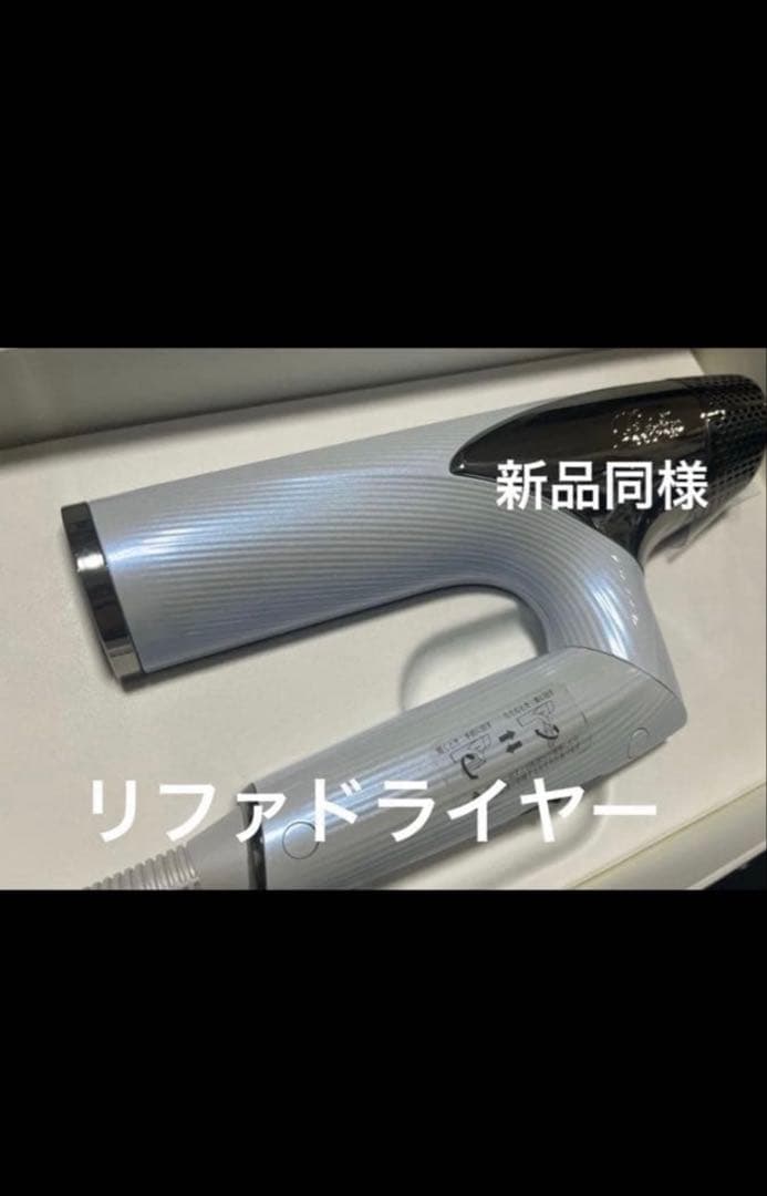 新品　ヘアドライヤー スマート　リファビューテック