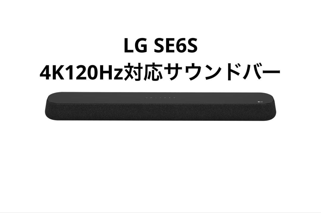 サウンドバー LG SE6S 4K120Hz パススルー AirPlay