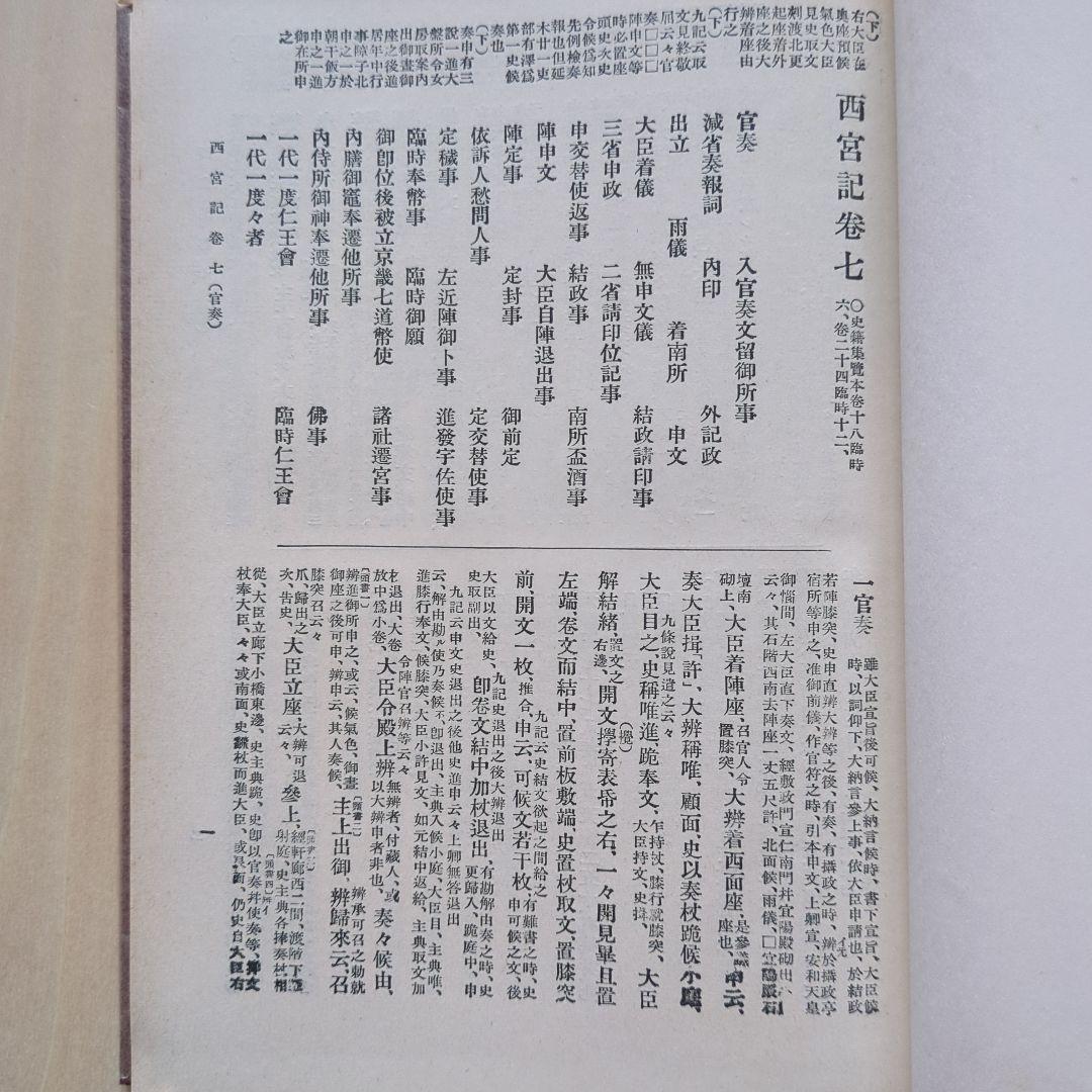 新訂増補 故実叢書「西宮記　第1、2」明治図書出版　吉川弘文館