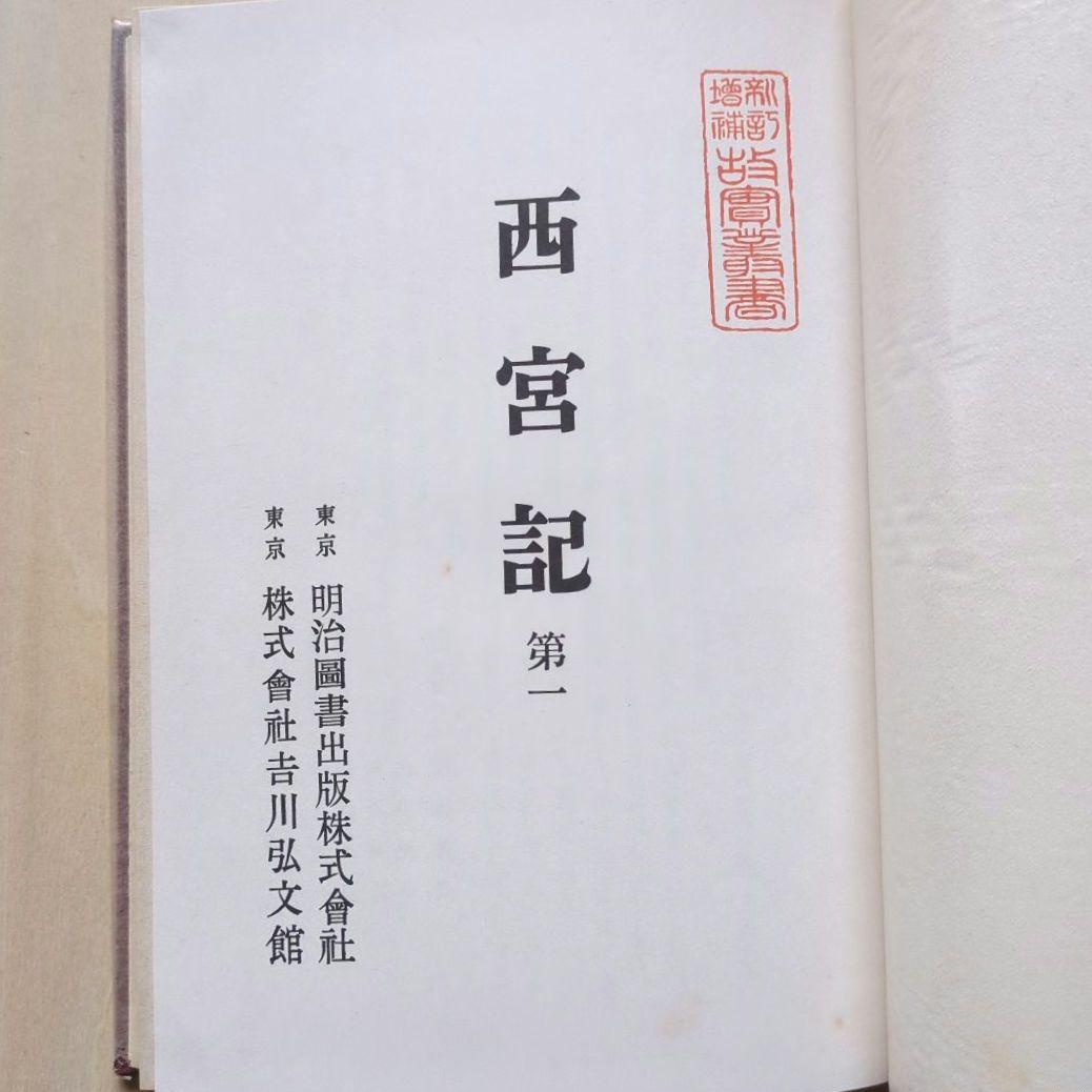 新訂増補 故実叢書「西宮記　第1、2」明治図書出版　吉川弘文館