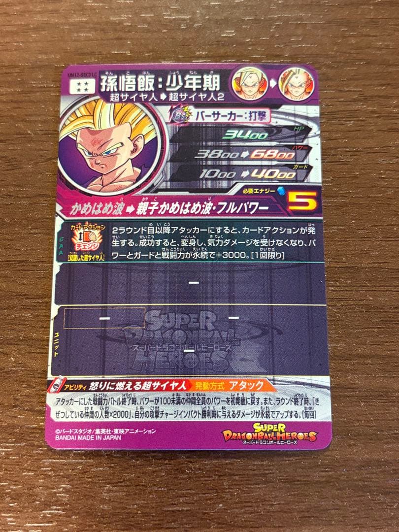 スーパードラゴンボールヒーローズ UM12-SEC3 LC 孫悟飯:少年期