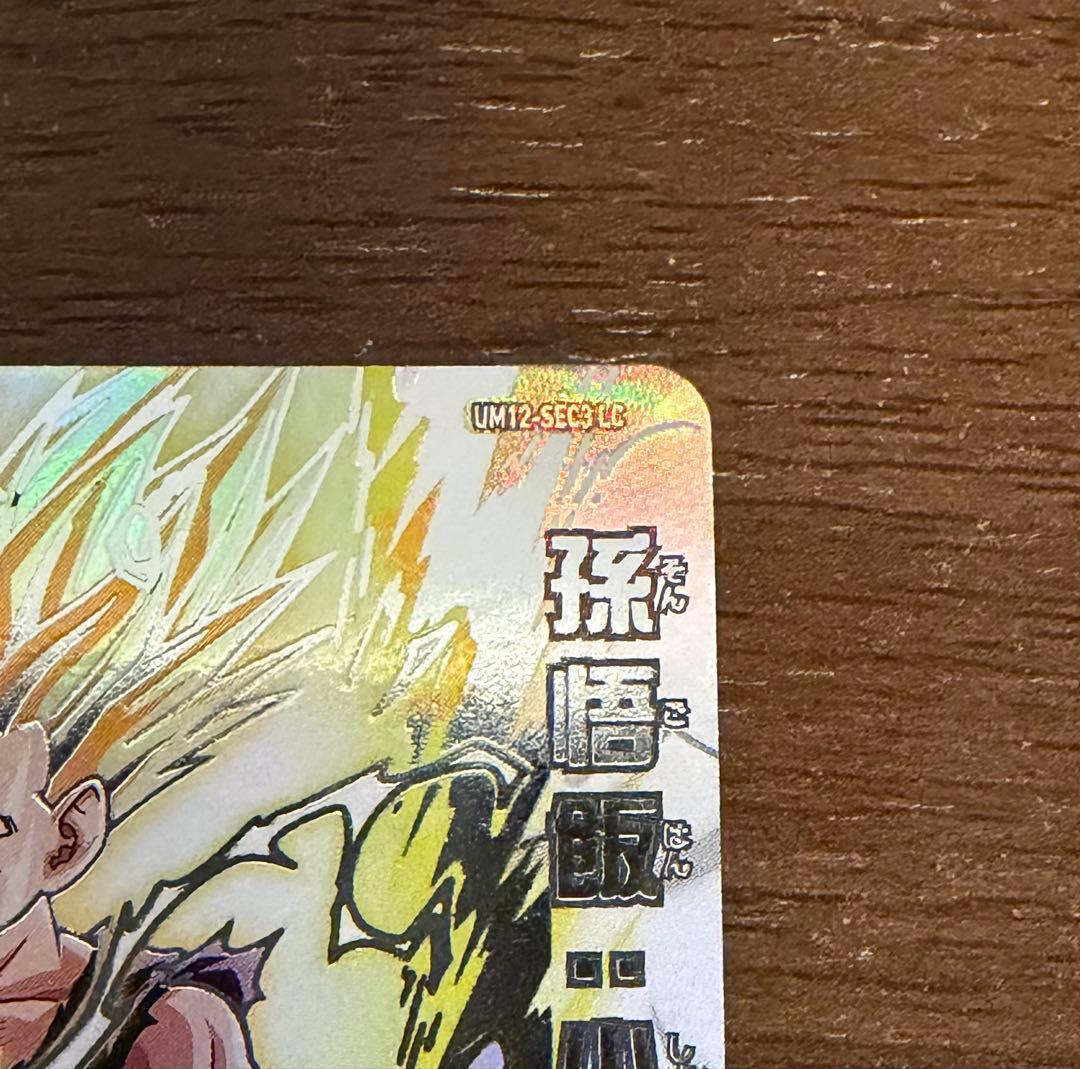 スーパードラゴンボールヒーローズ UM12-SEC3 LC 孫悟飯:少年期