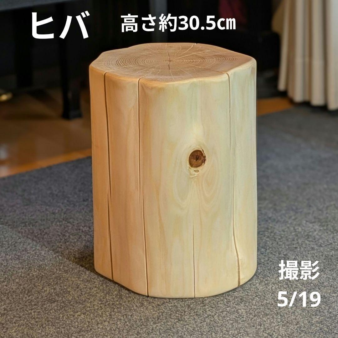 天然ヒバ　切り株　丸太　椅子　スツール　高さ約30.5㎝
