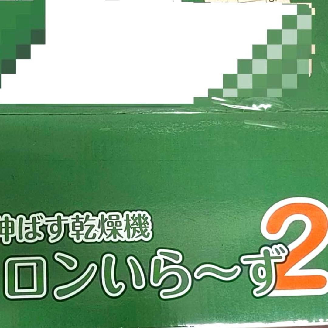 アイロンいら〜ず2 電気式衣類乾燥機