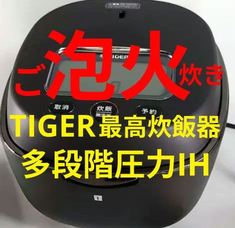 ■TIGERご泡火炊き■家電グランプリ総受賞■多段階圧力IH土鍋炊飯器■匿名配送