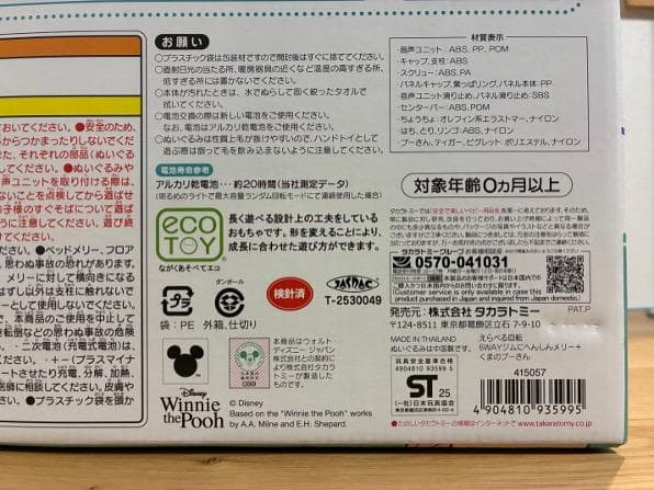 【新品未開封】プーメリー タカラトミー　ディズニー【最新・2025年版】