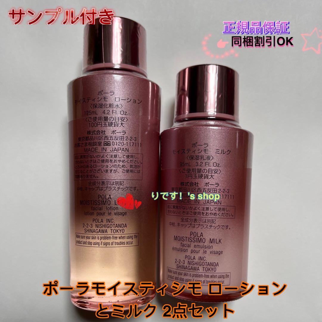 ポーラモイスティシモ ローション とミルク 2点セット