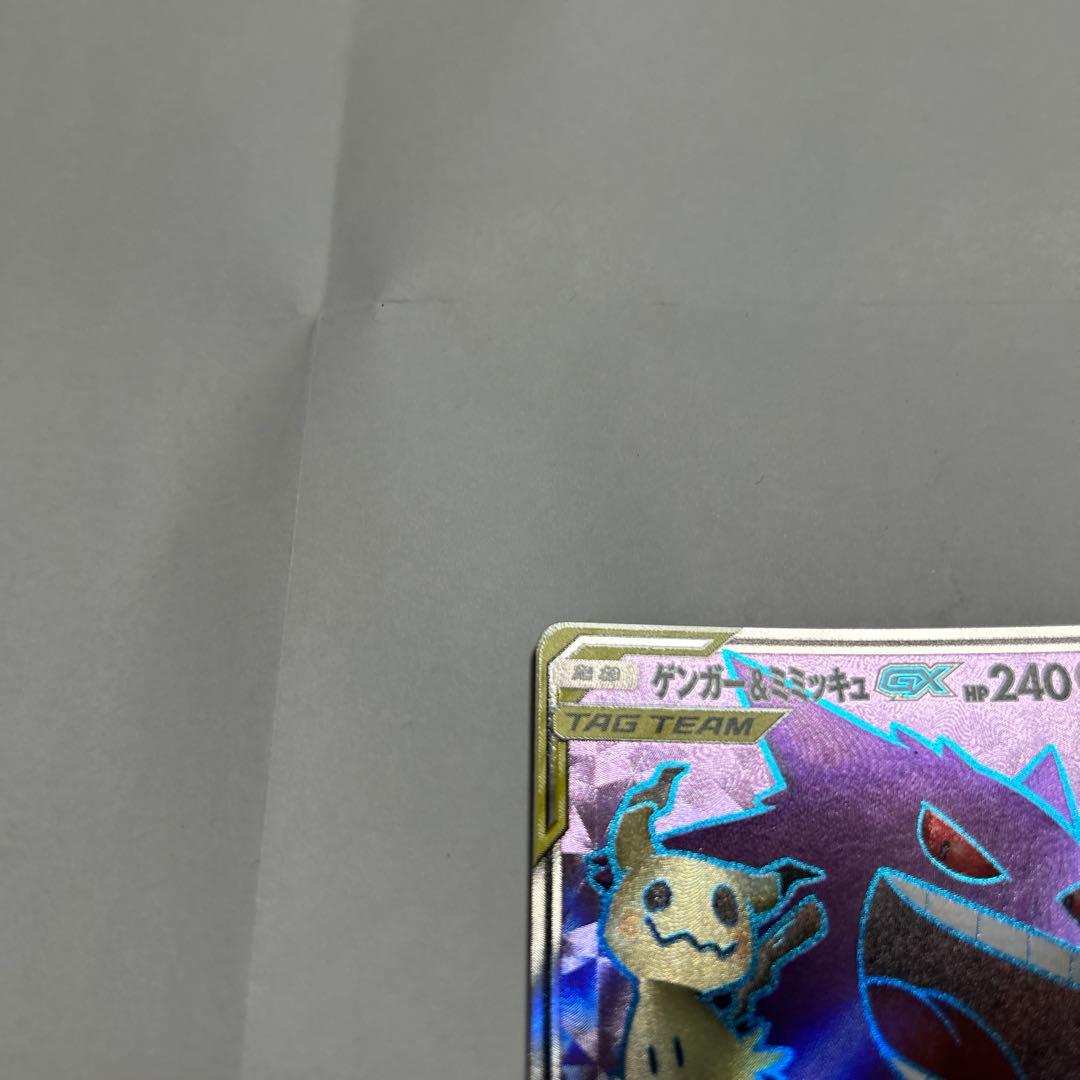 [美品] ゲンガー＆ミミッキュGX SR タッグボルト 102/095 ポケモン