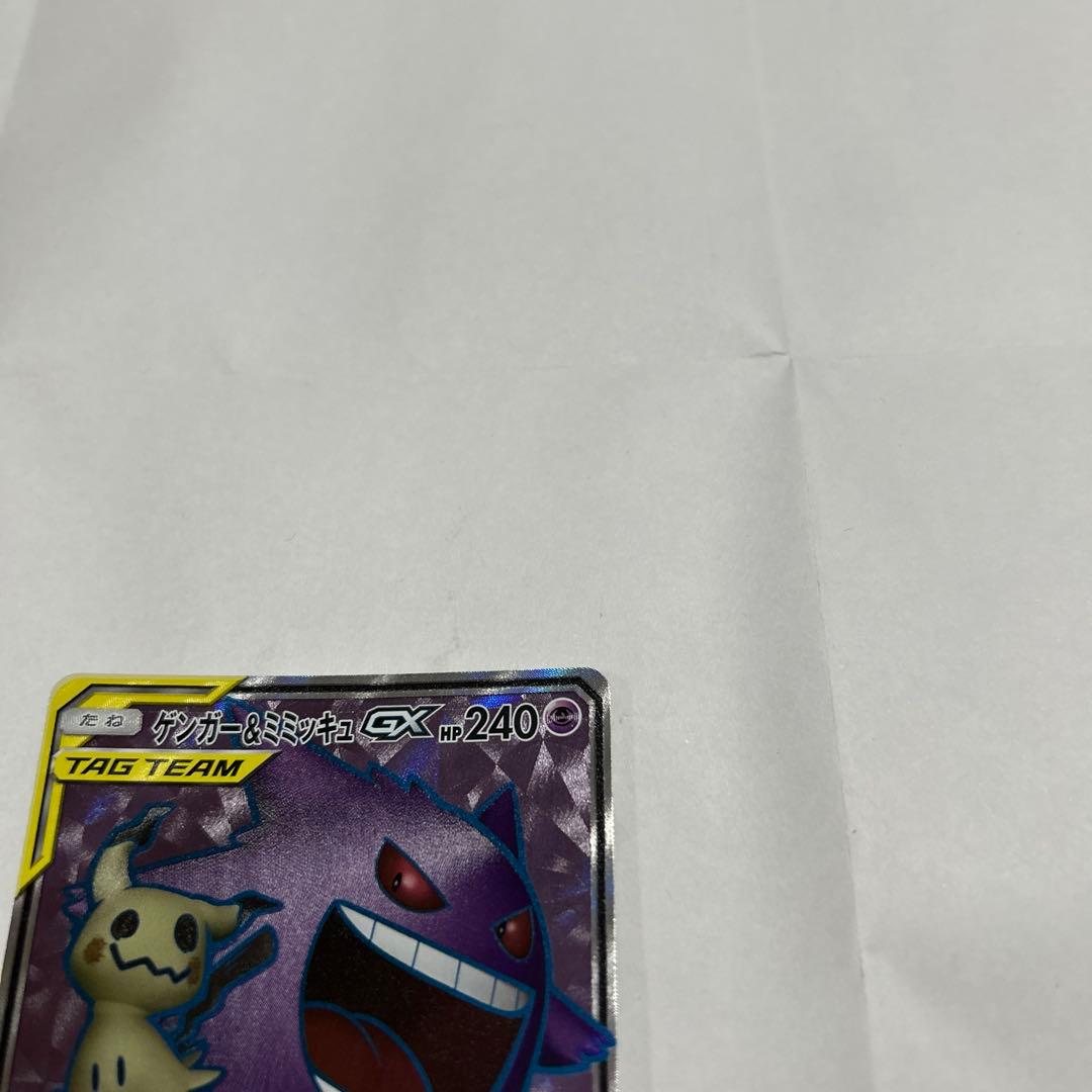 [美品] ゲンガー＆ミミッキュGX SR タッグボルト 102/095 ポケモン