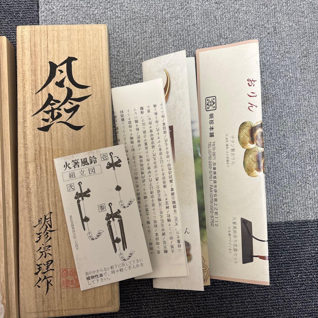 第五十二代 明珍宗理作 明珍火箸 風鈴