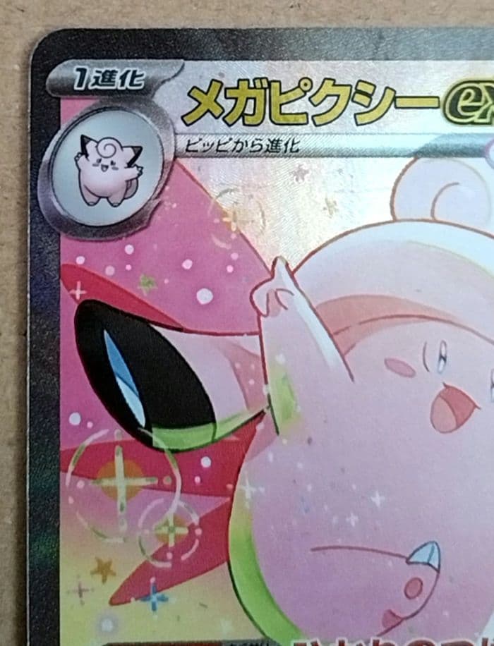 メガピクシーex SAR ポケモンカード　即日発送可能！