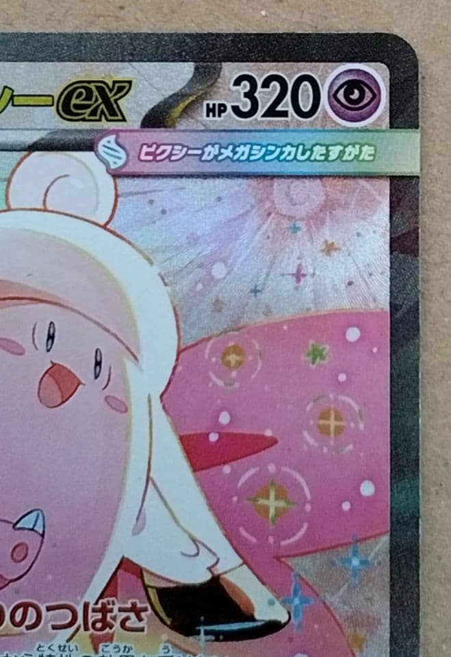 メガピクシーex SAR ポケモンカード　即日発送可能！