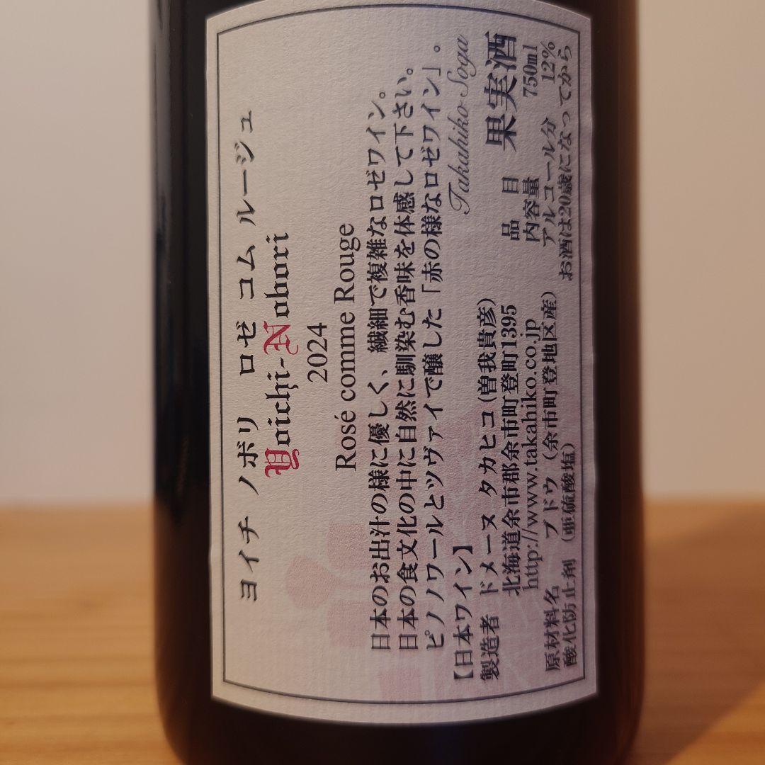ワイン Nobori No Oka 2023 & Yoichi Nobori 2024