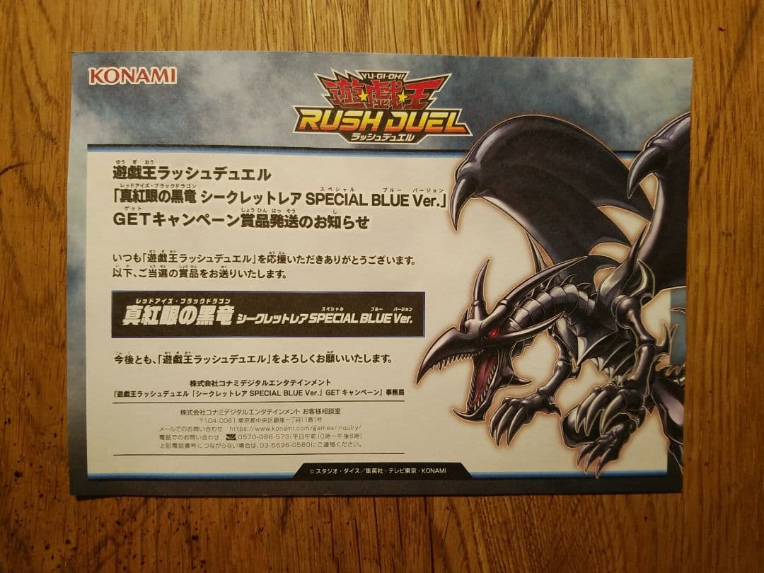 真紅眼の黒竜　SPECIAL BLUE　シークレット　未開封　当選通知書