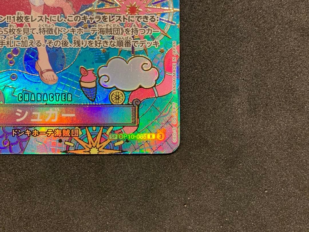 ワンピースカード　蒼海の七傑　【美品】シュガー SP