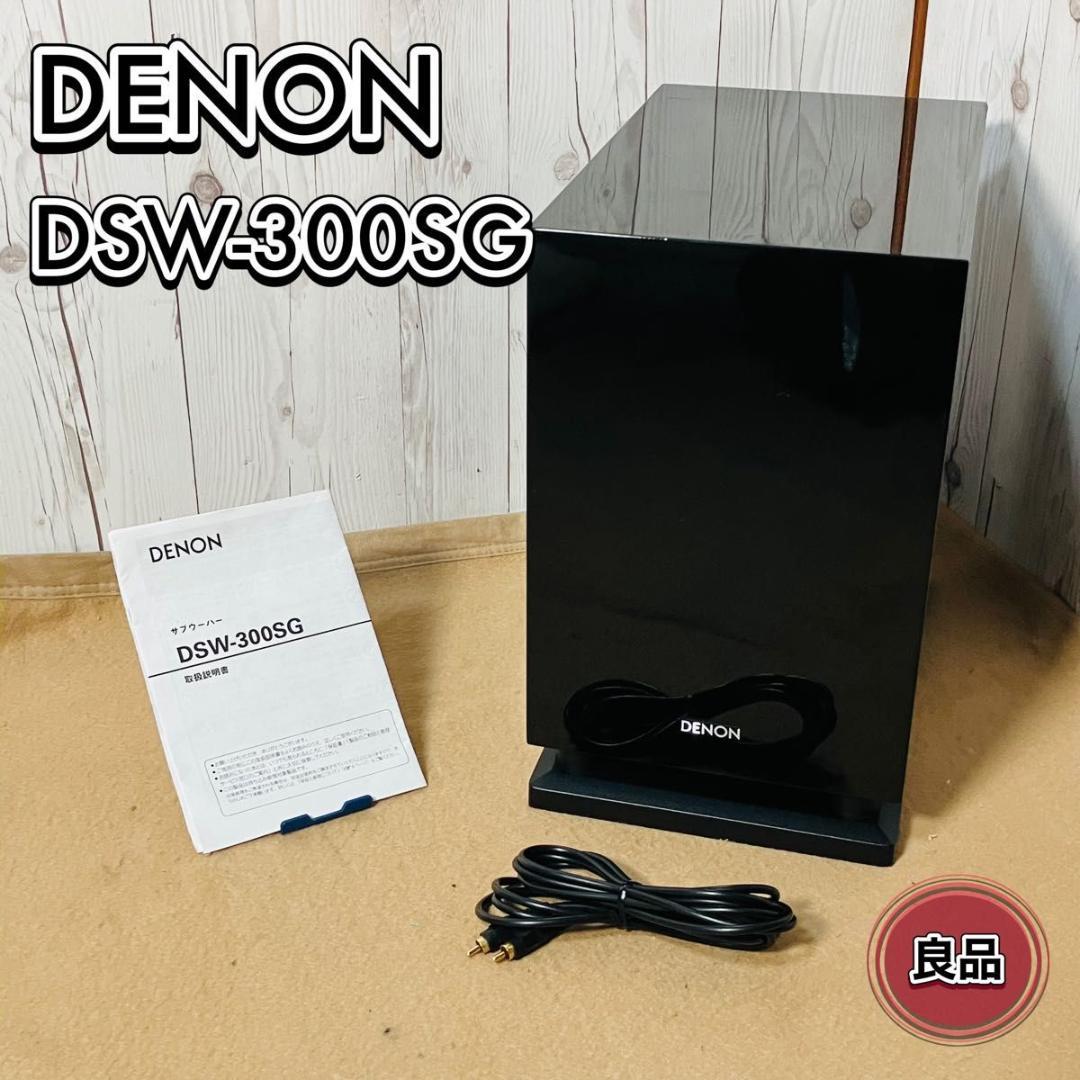 【動作品】DENON サブウーファー DSW-300SG ブラック 音響機器