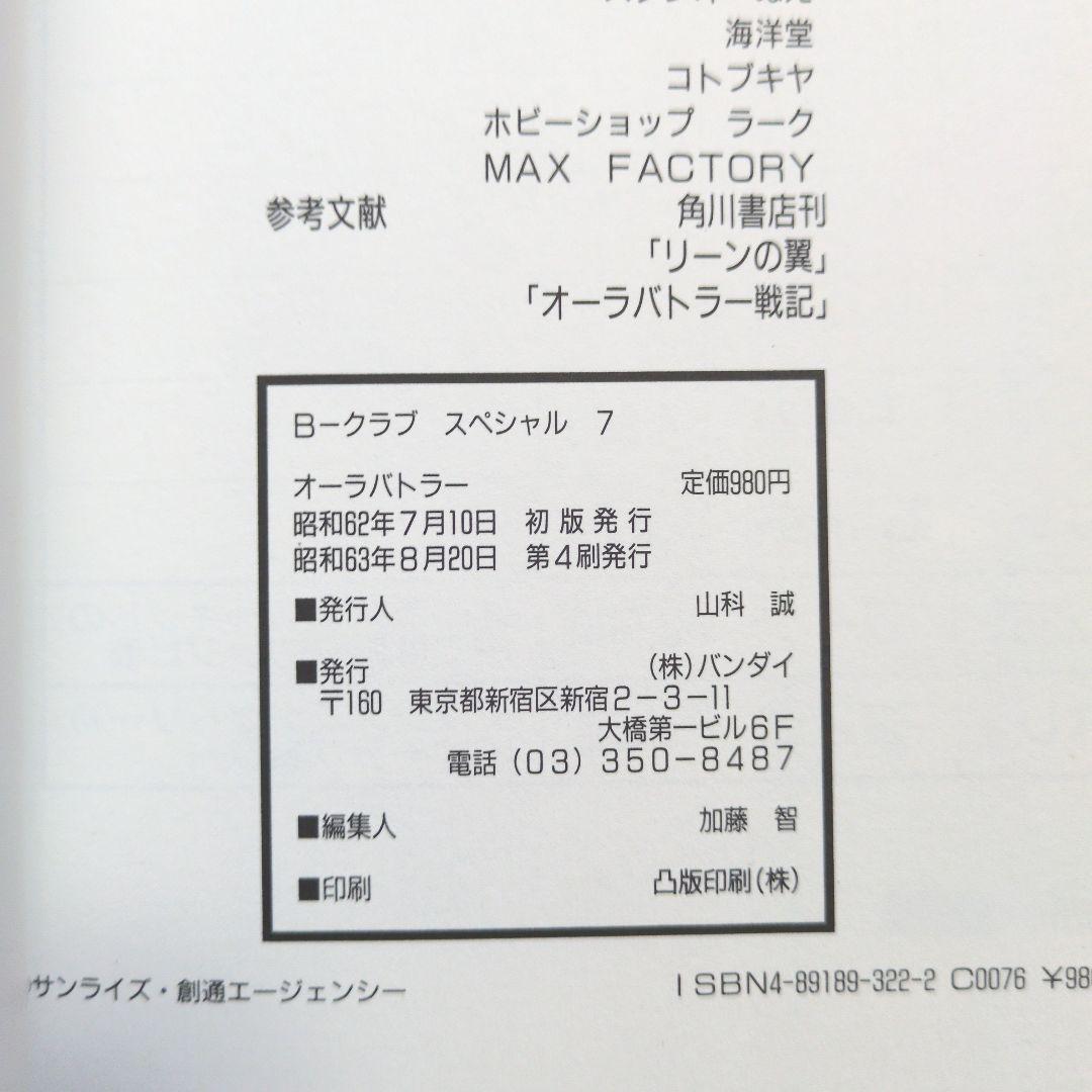 聖戦士ダンバイン　ビークラブスペシャル　オーラバトラー + Ⅱ 2冊セット