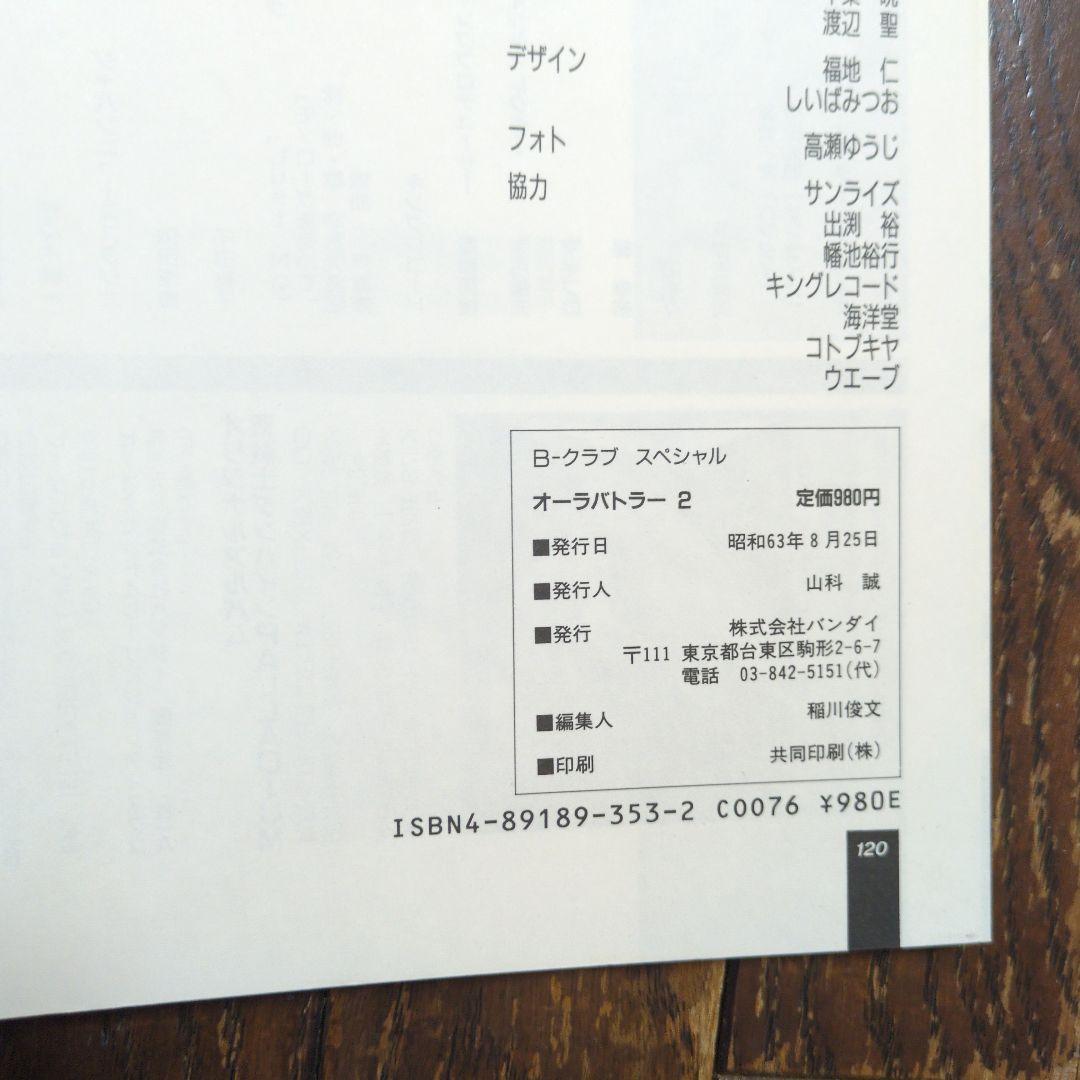 聖戦士ダンバイン　ビークラブスペシャル　オーラバトラー + Ⅱ 2冊セット