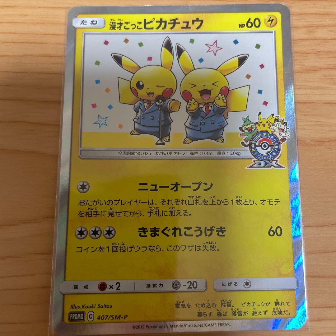 漫才ごっこピカチュウ　プロモ