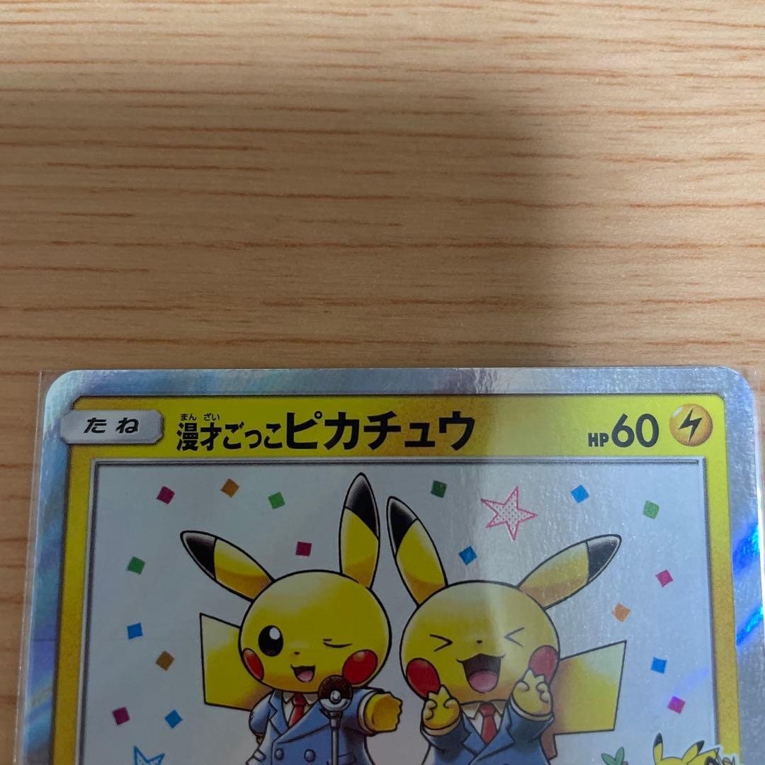 漫才ごっこピカチュウ　プロモ