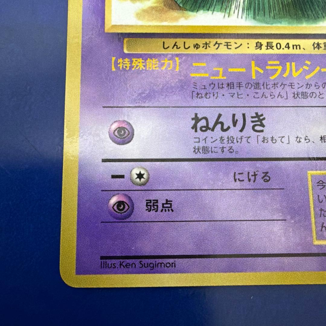 【ポケカ】ミュウ　ニュートラルシールド　マーク無し　旧裏　美品