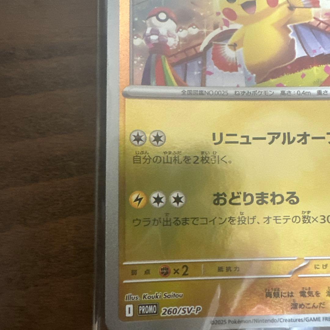 ピカチュウ トレーディングカード 260/SVP