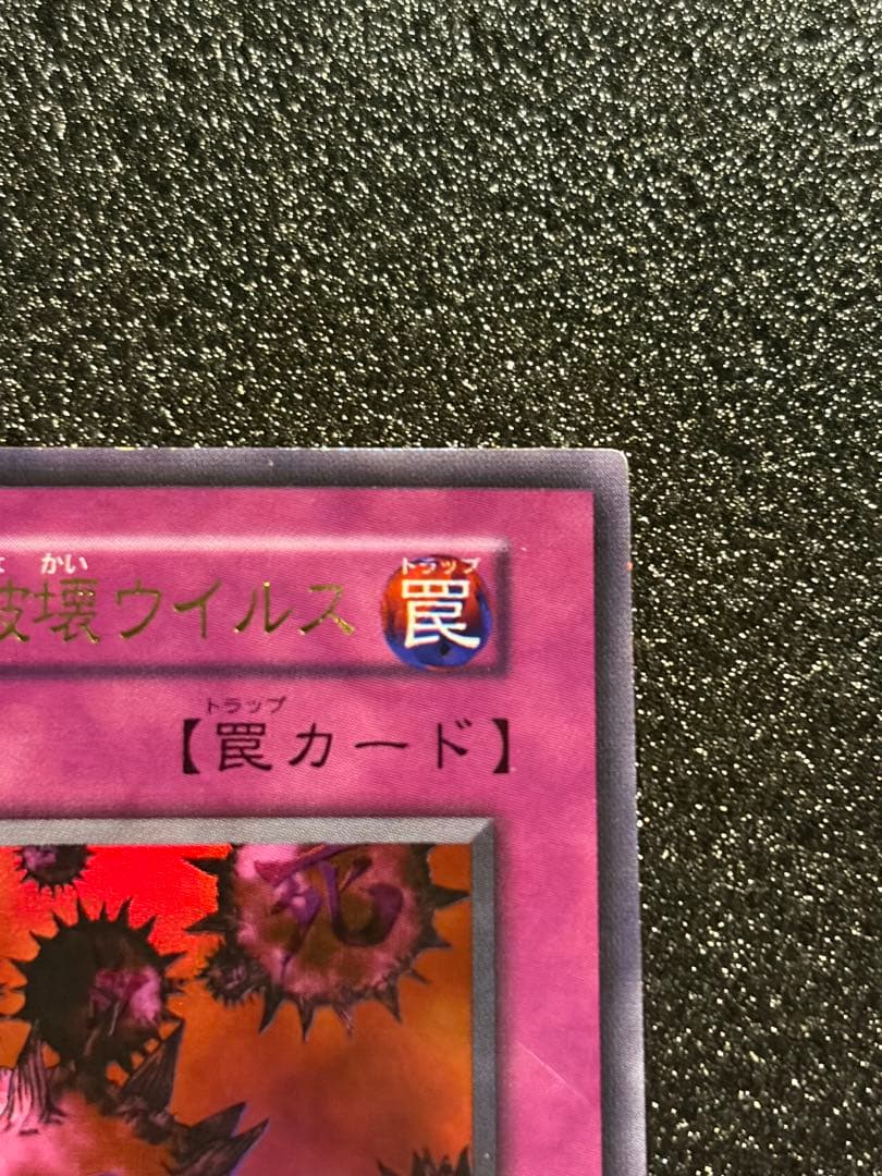 遊戯王 死のデッキ破壊ウィルス 初期 ウルトラレア 封印されし記憶