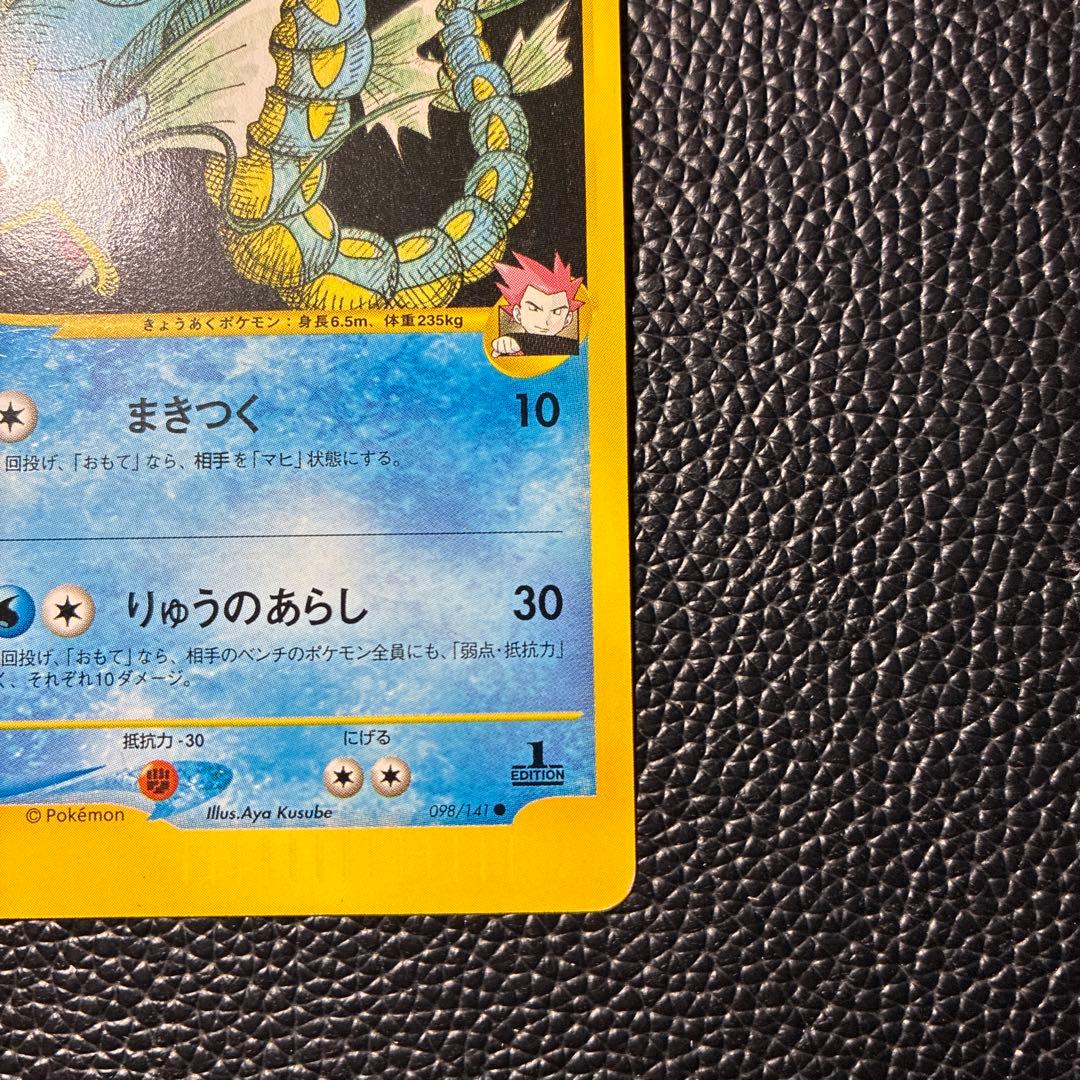 ワタルのギャラドス ● ポケモンカード★VS 098/141