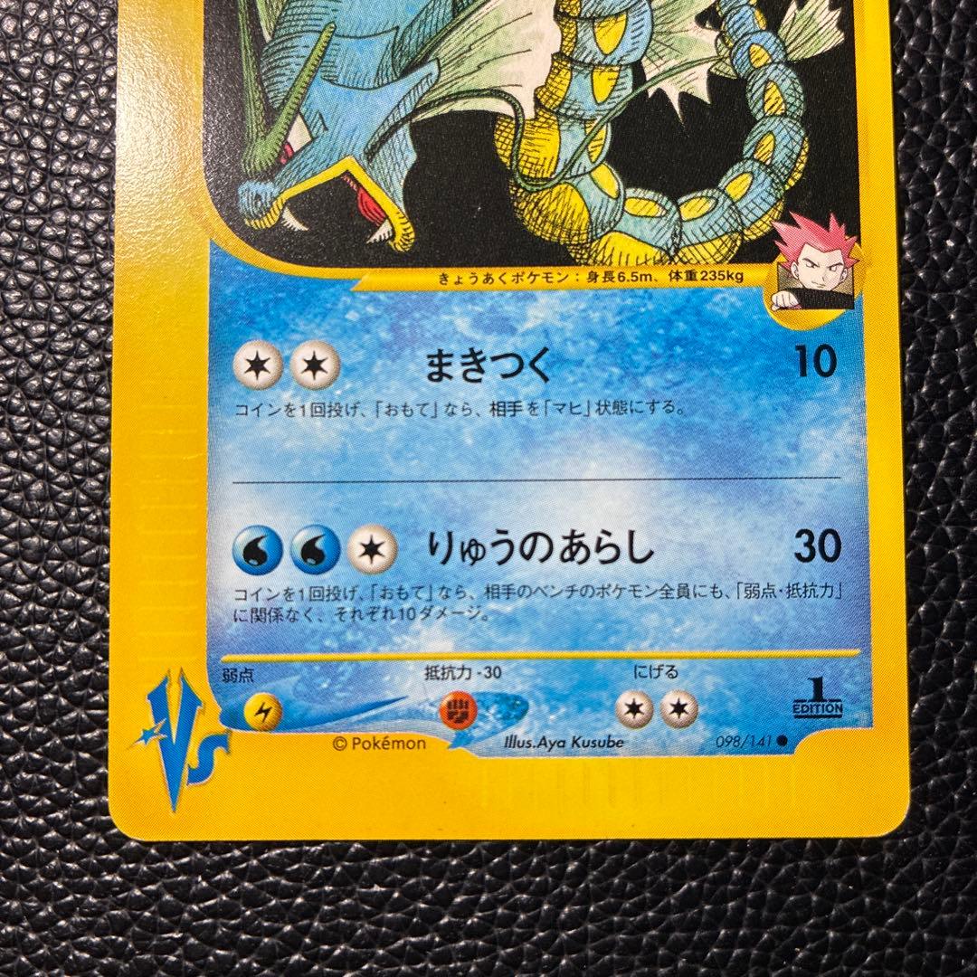 ワタルのギャラドス ● ポケモンカード★VS 098/141