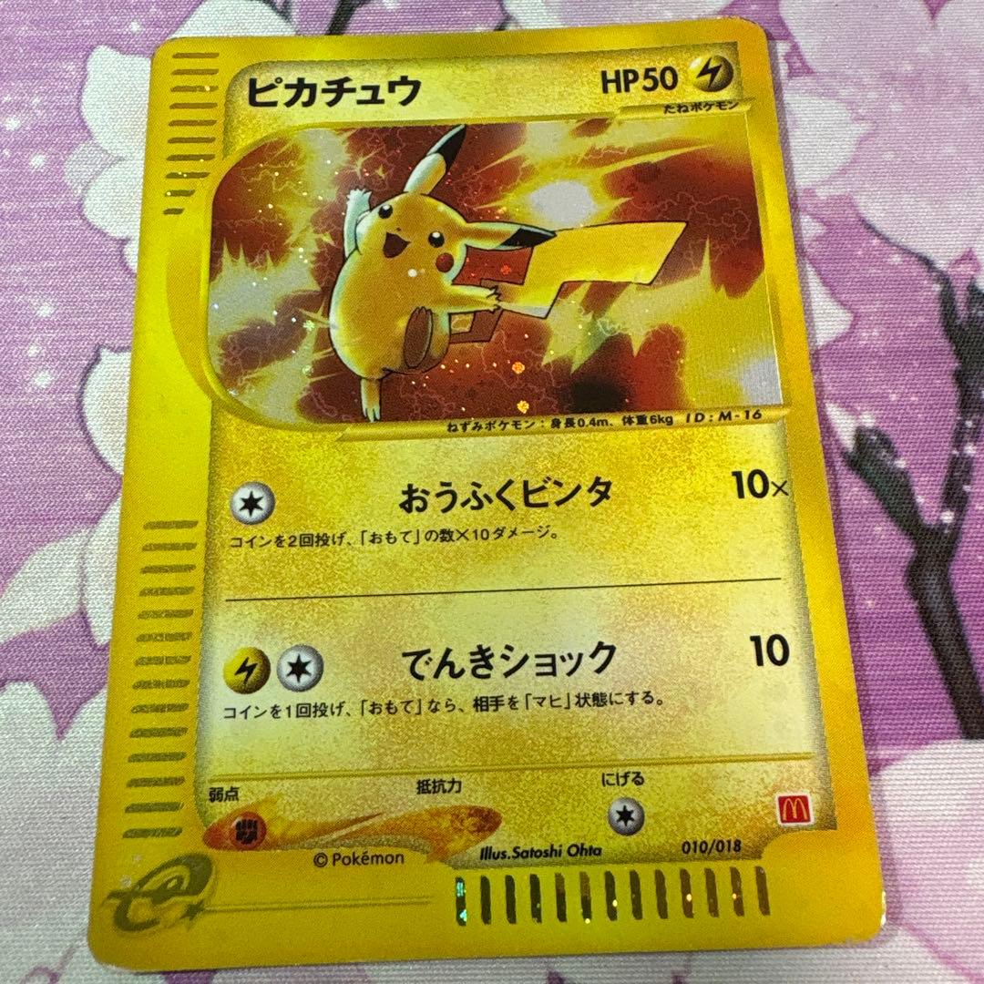 ピカチュウ マクドナルドオリジナル ミニマム★パック 010/018 ポケカ