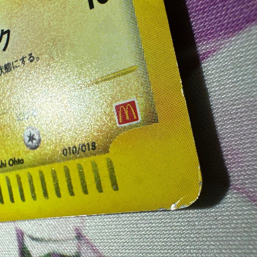 ピカチュウ マクドナルドオリジナル ミニマム★パック 010/018 ポケカ