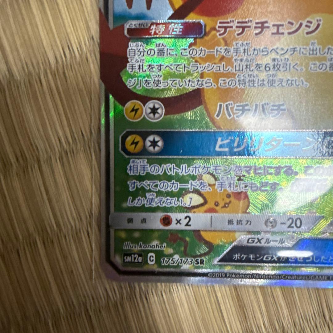 ポケモンカード デデンネGX SA SM12a TAG TEAM
