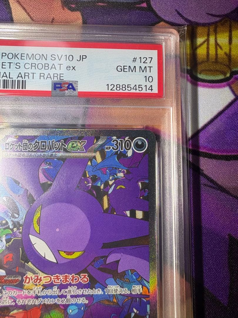 【PSA10❗️】 ロケット団のクロバットex SAR 鑑定品❗️おまけ付き