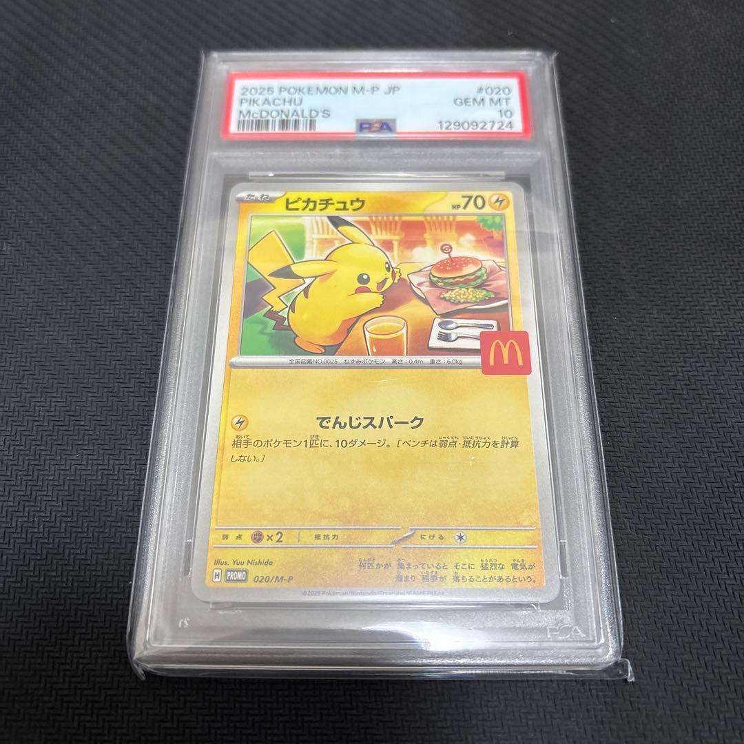 気*げ様 マクドナルド ピカチュウ psa10 020/M-P マクド