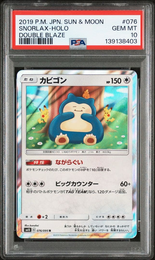 【PSA10】 ながらぐい カビゴン カナヘイ