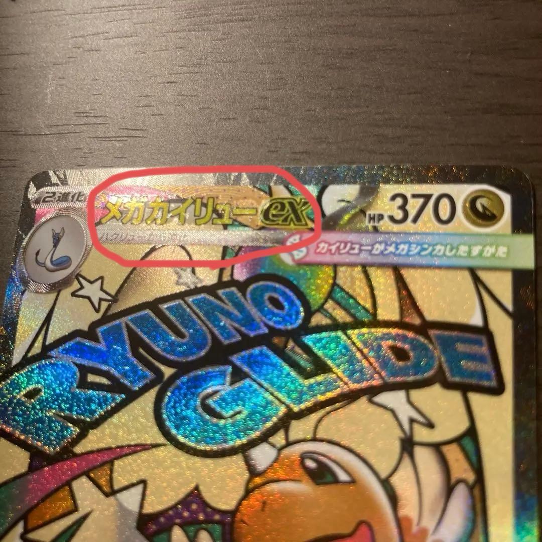 メガカイリューex MA :中国語箔押しエラー