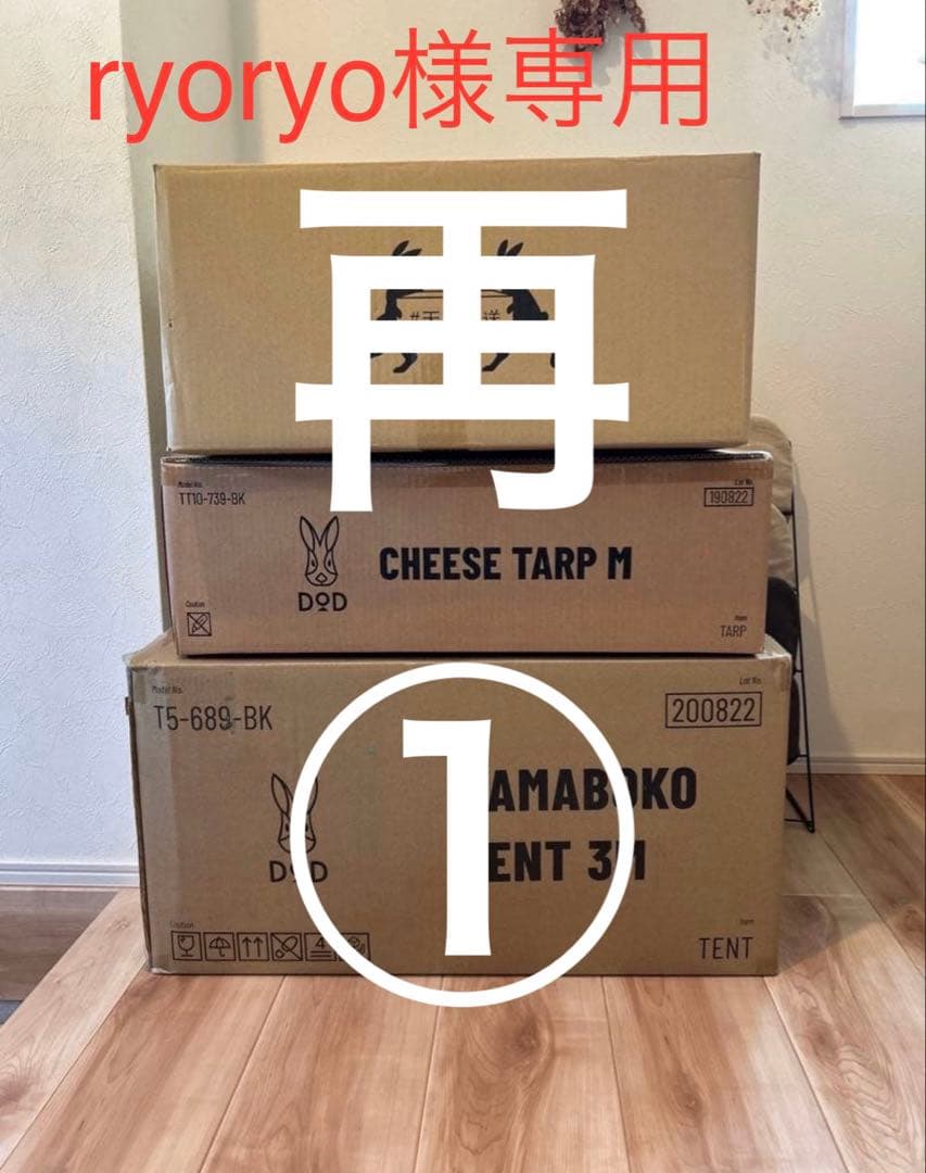 ryoryo　再① D O D キャンプセット