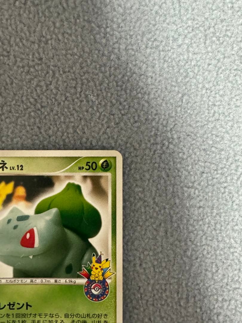 フシギダネ Lv.12 ポケモンカード　ポケモンセンター 10周年