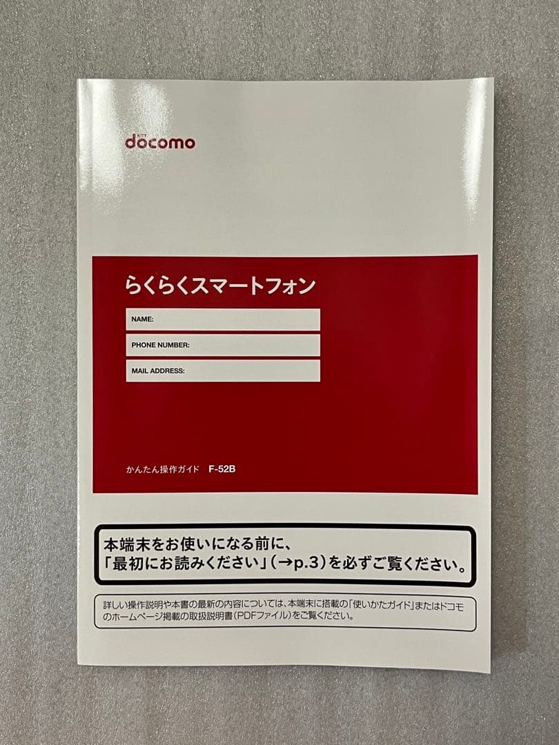 ドコモ docomo らくらくスマートフォン F-52B説明書セット