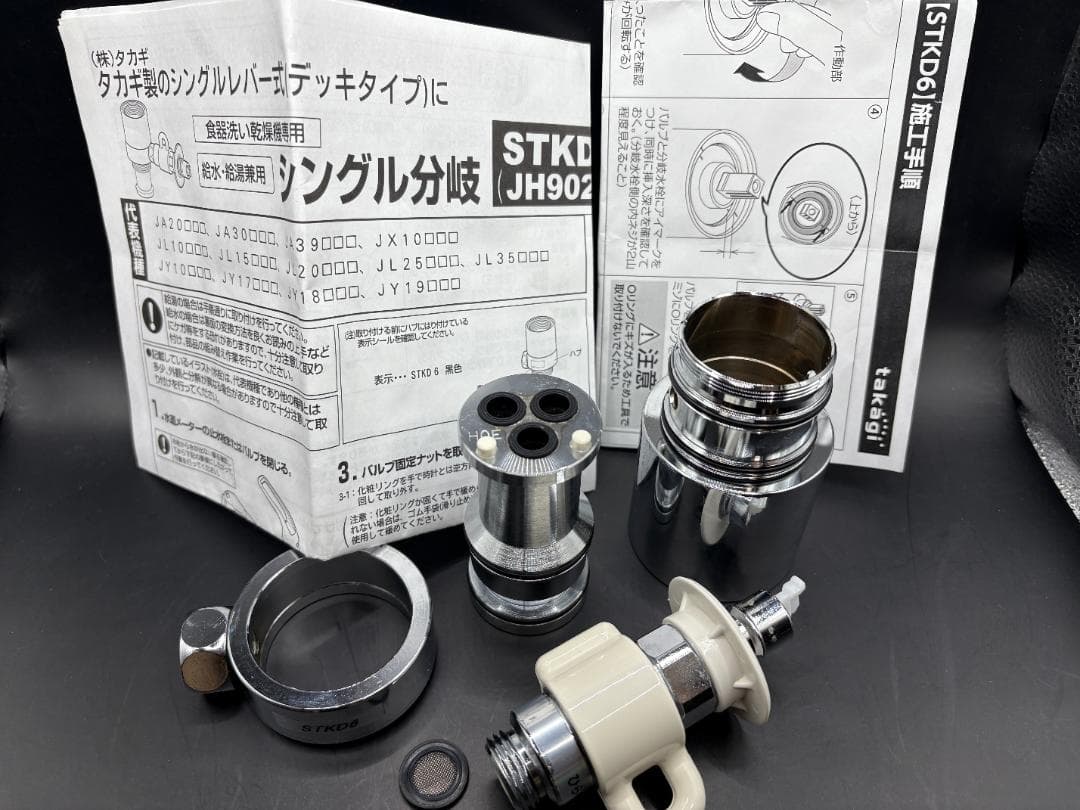 タカギ STKD6 JH9024 食洗機用シングル分岐 分岐水栓