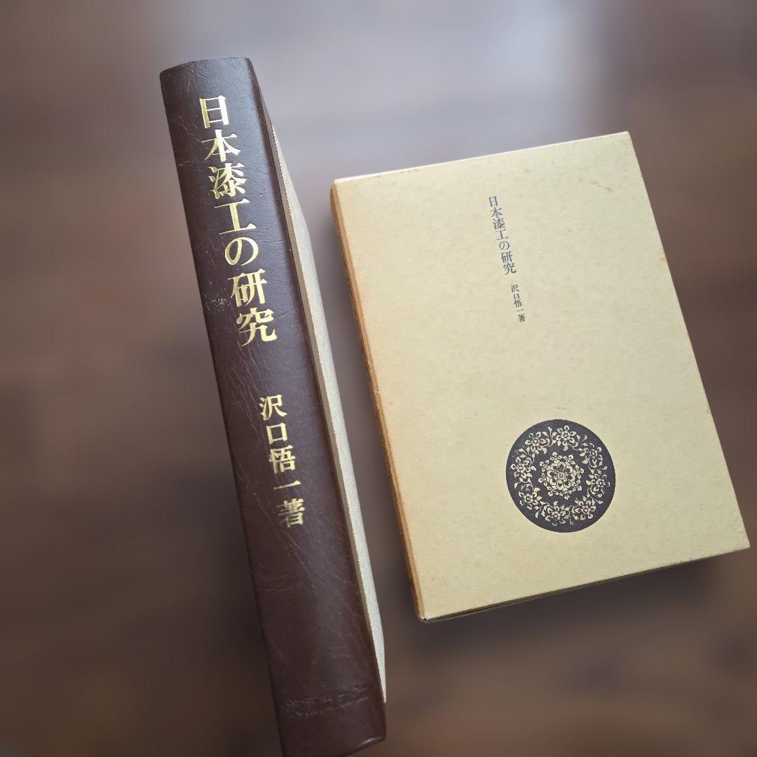 日本漆工の研究 沢口悟一