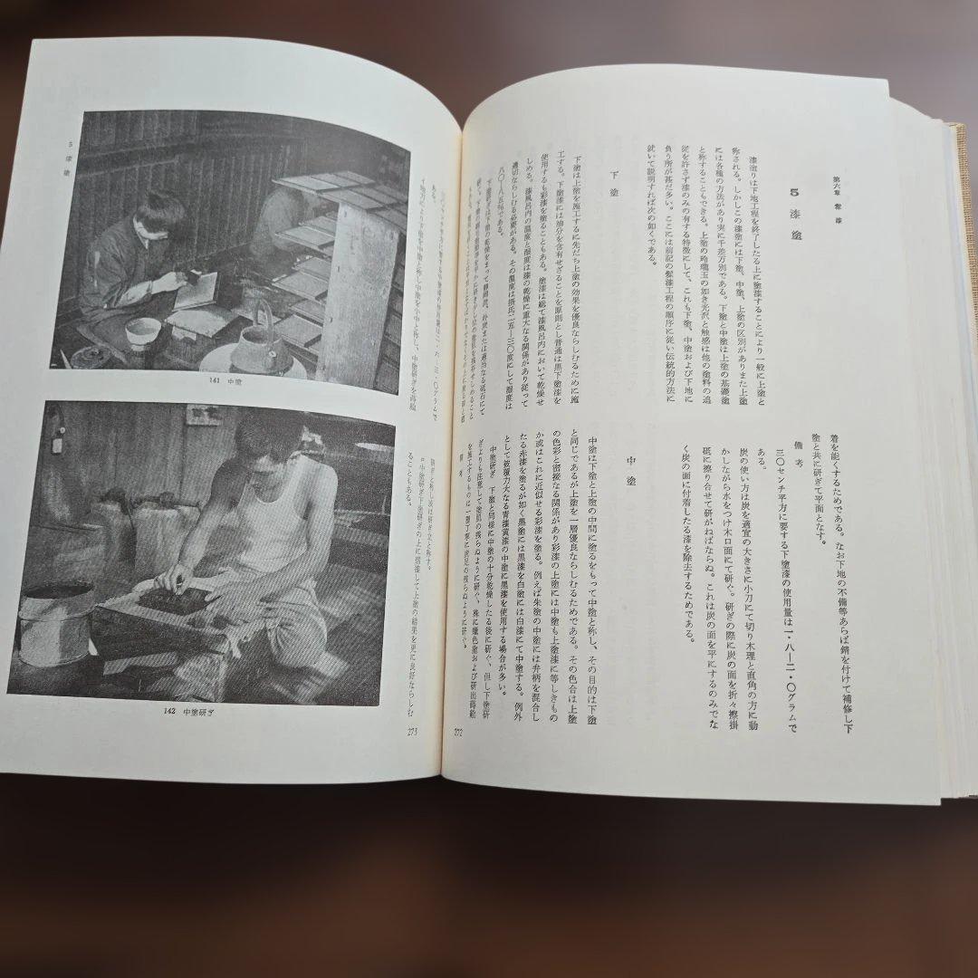 日本漆工の研究 沢口悟一